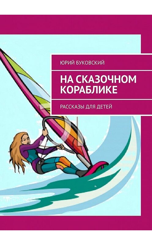 Обложка книги «На сказочном кораблике. Рассказы для детей» автора Юрия Буковския. ISBN 9785449639455.