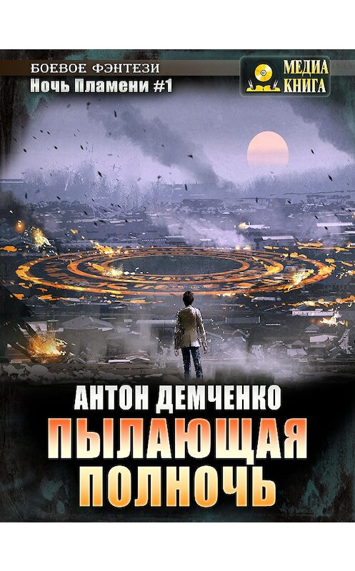 Обложка книги «Пылающая полночь» автора Антон Демченко.