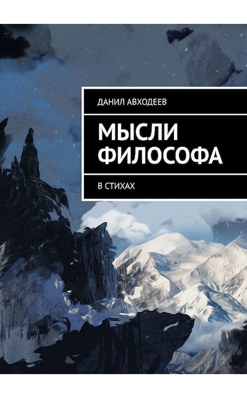 Обложка книги «Мысли философа. В стихах» автора Данила Авходеева. ISBN 9785005092878.