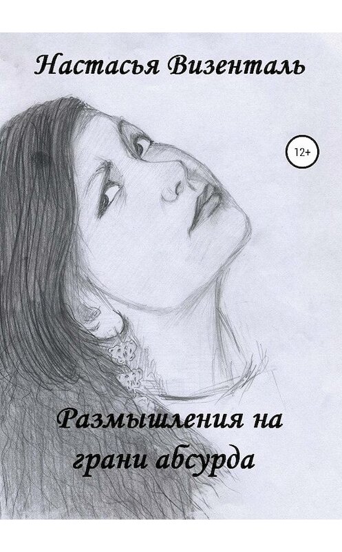 Обложка книги «Размышления на грани абсурда» автора Настасьи Визентали издание 2019 года.