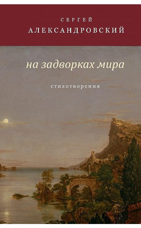 Обложка книги «На задворках мира» автора Сергея Александровския издание 2019 года. ISBN 9785917634630.