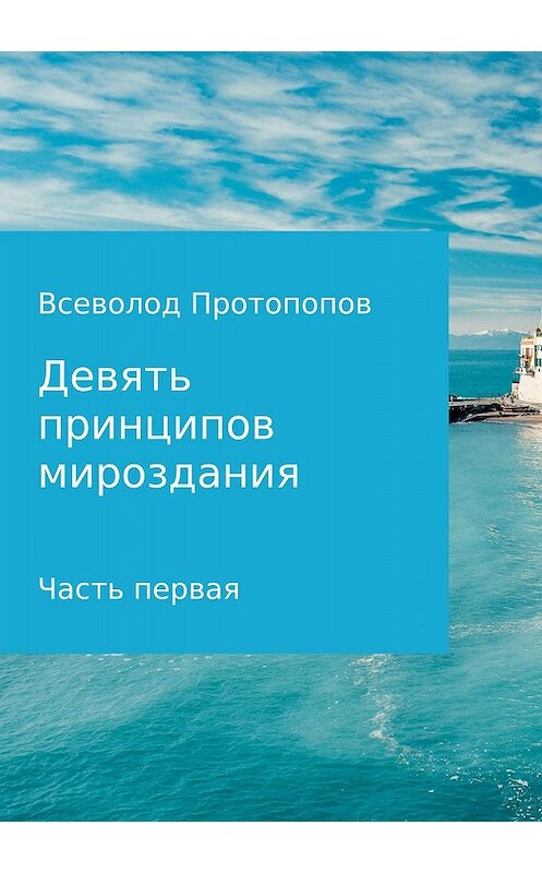 Обложка книги «Девять принципов мироздания. Часть первая» автора Всеволода Протопопова издание 2018 года.