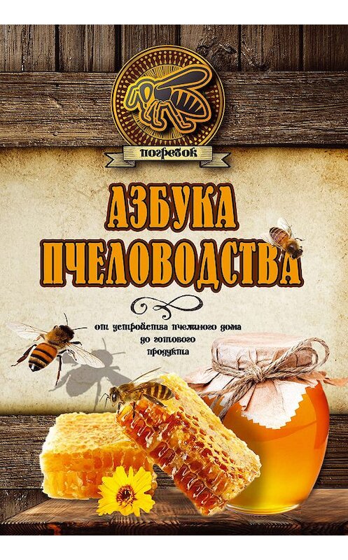 Обложка книги «Азбука пчеловодства. От устройства пчелиного дома до готового продукта» автора Николая Волковския издание 2017 года. ISBN 9785171045586.