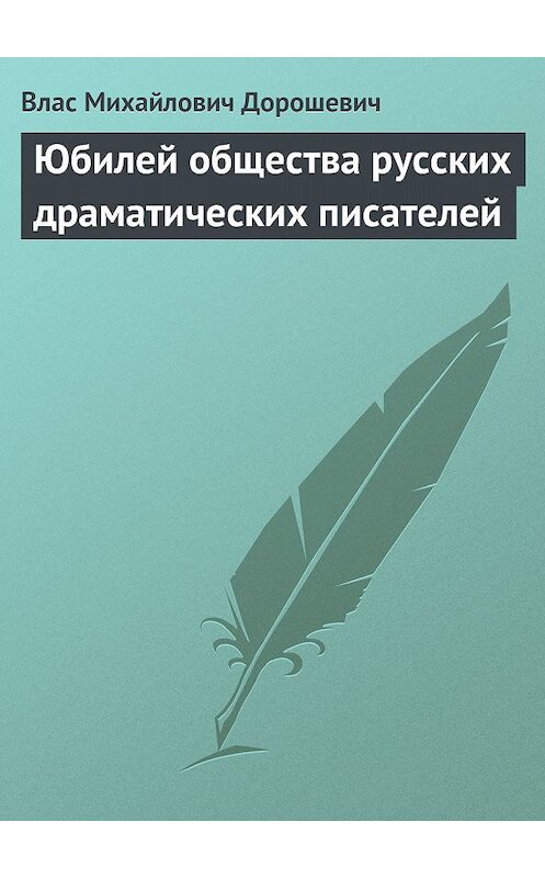 Обложка книги «Юбилей общества русских драматических писателей» автора Власа Дорошевича.