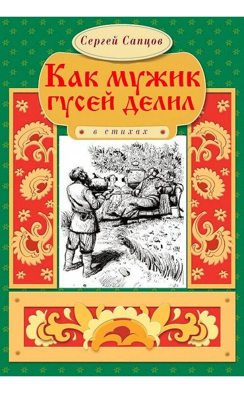 Обложка книги «Как мужик гусей делил» автора Сергея Сапцова. ISBN 9786175980996.