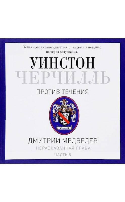 Обложка аудиокниги «Черчилль. Против течения. Часть 5» автора Дмитрия Медведева. ISBN 9789178370078.
