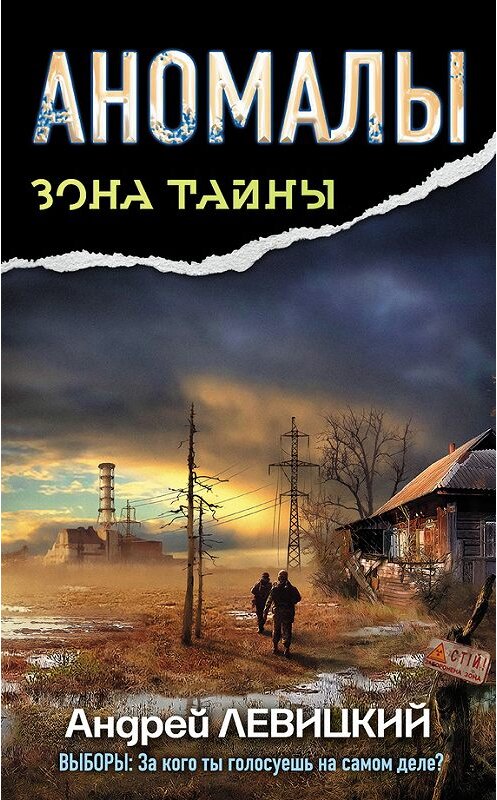 Обложка книги «Аномалы. Тайная книга» автора Андрея Левицкия издание 2012 года. ISBN 9785271413377.