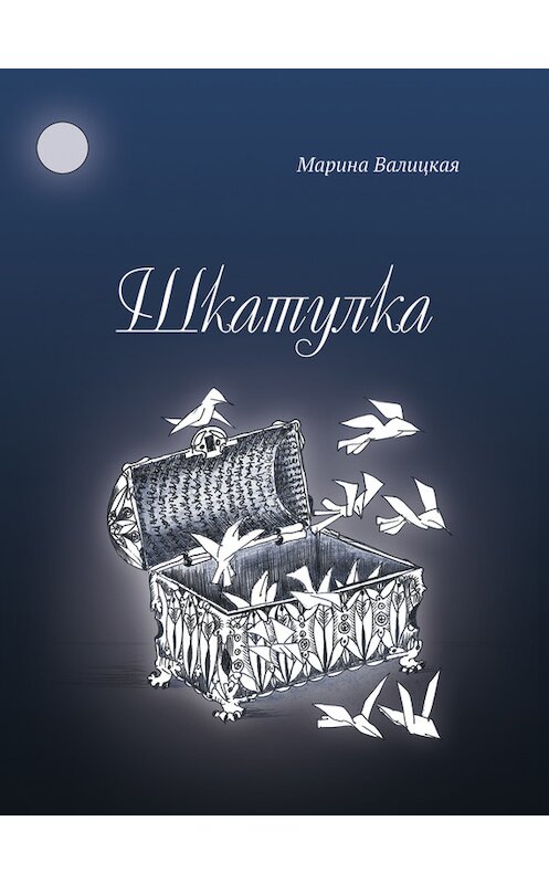 Обложка книги «Шкатулка» автора Мариной Валицкая издание 2014 года. ISBN 9785944220172.