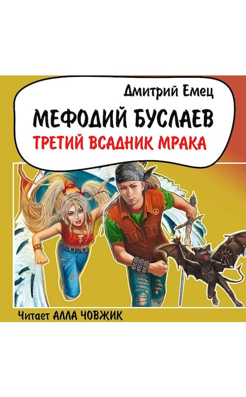 Обложка аудиокниги «Третий Всадник мрака» автора Дмитрия Емеца.