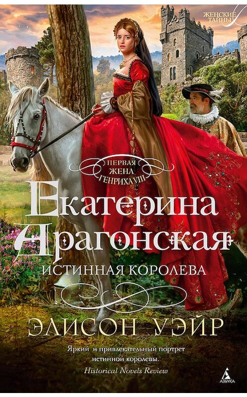 Обложка книги «Екатерина Арагонская. Истинная королева» автора Элисона Уэйра издание 2017 года. ISBN 9785389137905.