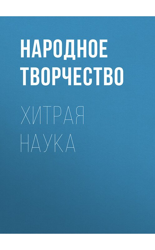 Обложка книги «Хитрая наука» автора Народное Творчество (фольклор).