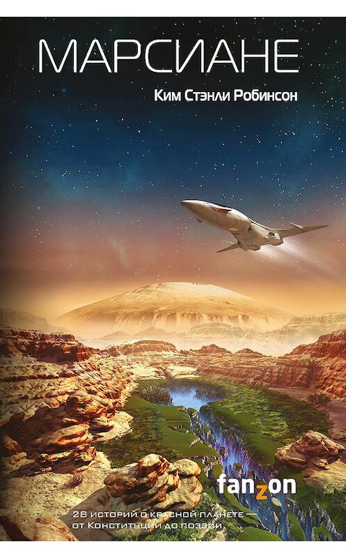 Обложка книги «Марсиане (сборник)» автора Кима Робинсона издание 2018 года. ISBN 9785040910205.