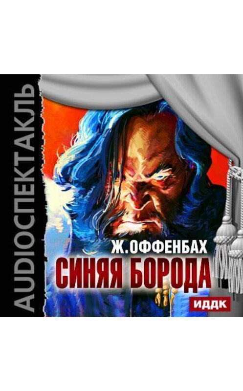 Обложка аудиокниги «Синяя борода (оперетта)» автора Жака Оффенбаха.