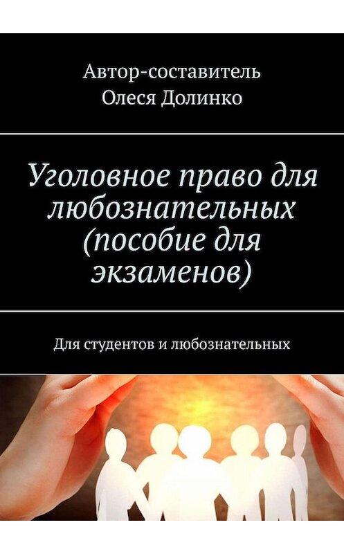 Обложка книги «Уголовное право для любознательных (пособие для экзаменов). Для студентов и любознательных» автора Олеси Долинко. ISBN 9785005099860.