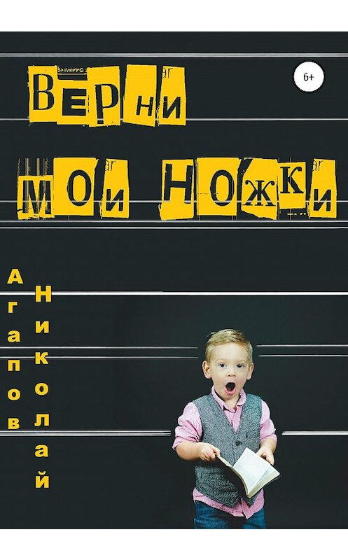 Обложка книги «Верни мои ножки» автора Николая Агапова издание 2020 года.