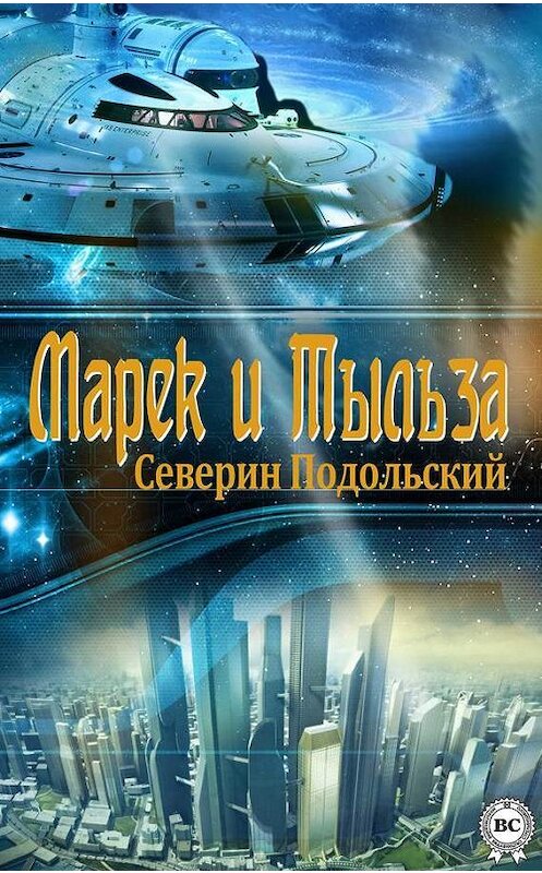 Обложка книги «Марек и Тыльза» автора Северина Подольския.