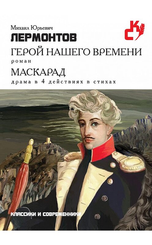 Обложка книги «Герой нашего времени. Маскарад (сборник)» автора Михаила Лермонтова издание 2015 года. ISBN 9785386083656.