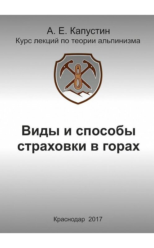 Обложка книги «Виды и способы страховки в горах» автора Андрея Капустина. ISBN 9785449097361.