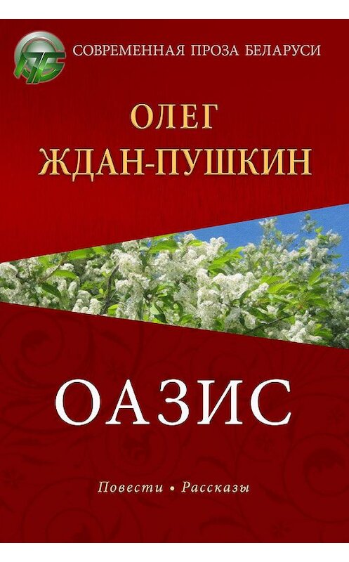 Обложка книги «Оазис» автора Олега Ждан-Пушкина издание 2020 года. ISBN 9789855811597.
