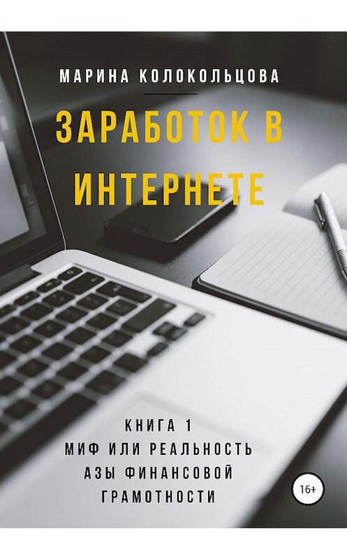 Обложка книги «Заработок в интернете. Книга 1. Миф или реальность. Азы финансовой грамотности» автора Мариной Колокольцовы издание 2019 года.