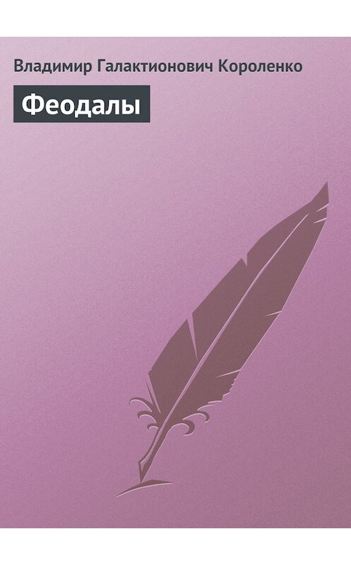 Обложка книги «Феодалы» автора Владимир Короленко.