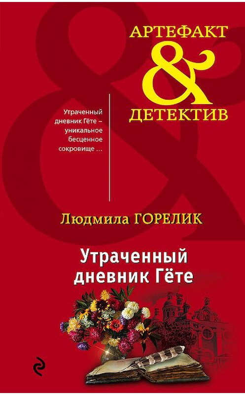 Обложка книги «Утраченный дневник Гете» автора Людмилы Горелика. ISBN 9785040985791.