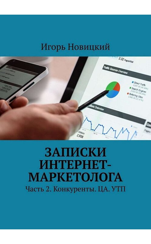 Обложка книги «Записки интернет-маркетолога. Часть 2. Конкуренты. ЦА. УТП» автора Игоря Новицкия. ISBN 9785449834898.