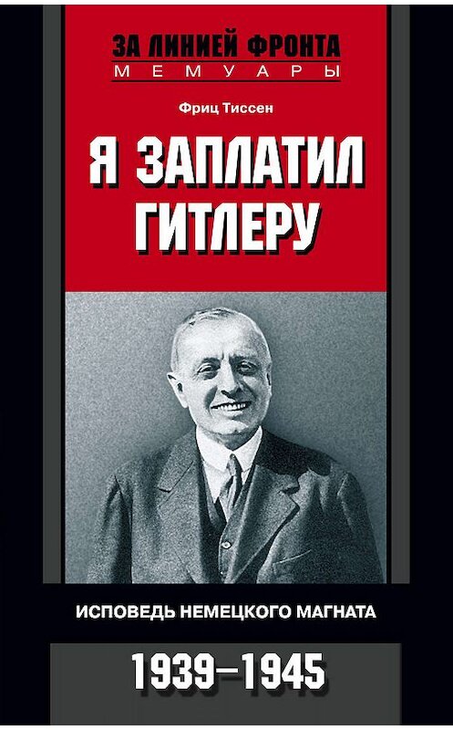 Обложка книги «Я заплатил Гитлеру. Исповедь немецкого магната. 1939–1945» автора Фрица Тиссена издание 2008 года. ISBN 9785952437043.