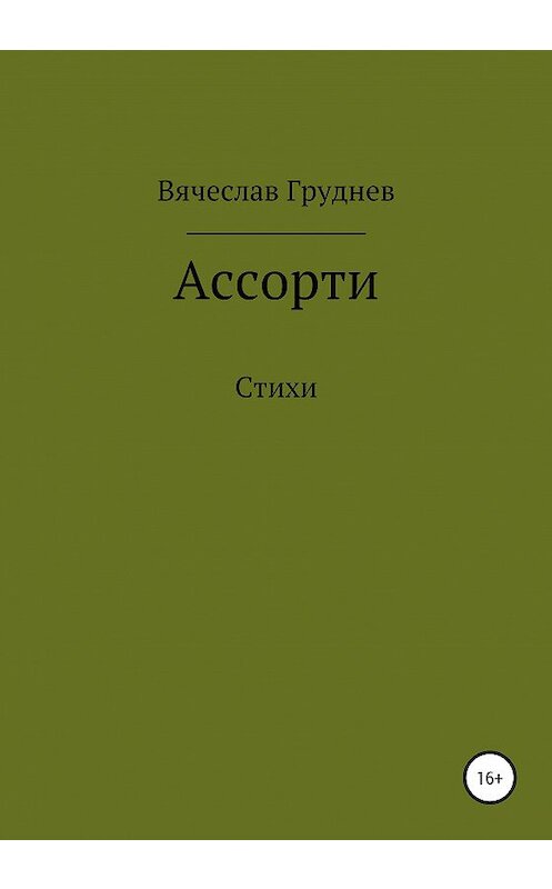 Обложка книги «Ассорти…» автора Вячеслава Груднева издание 2020 года.
