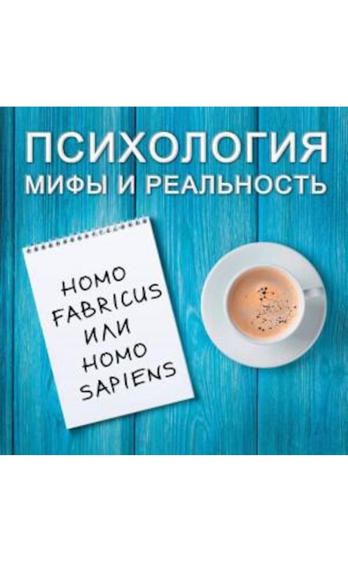 Обложка аудиокниги «Homo fabricus или homo sapiens?» автора .