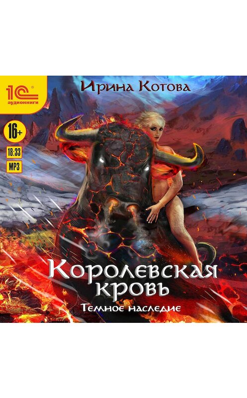 Обложка аудиокниги «Королевская кровь. Темное наследие» автора Ириной Котовы.