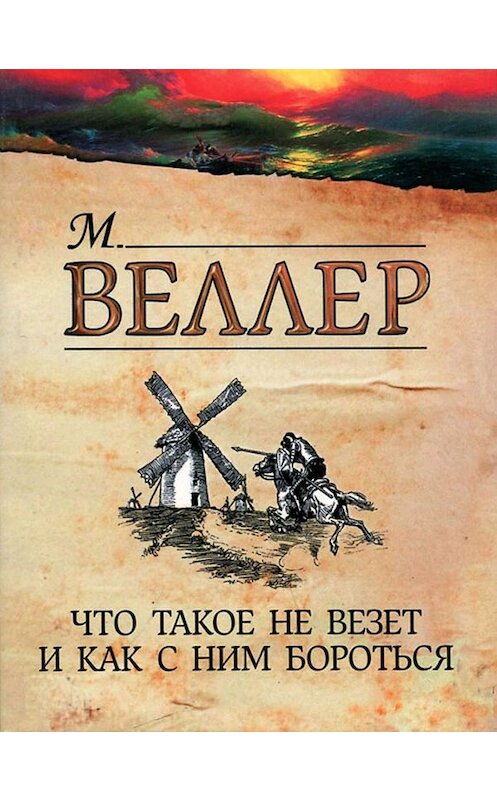 Обложка книги «Что такое не везет и как с ним бороться» автора Михаила Веллера издание 2012 года. ISBN 9785271413575.