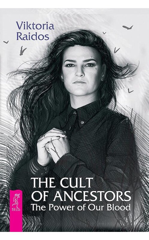 Обложка книги «The Cult of Ancestors. The Power of Our Blood» автора Виктории Райдоса издание 2020 года. ISBN 9785957335597.