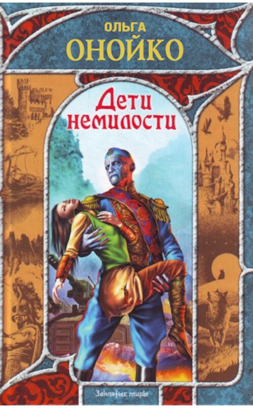 Обложка книги «Дети немилости» автора Ольги Онойко издание 2009 года. ISBN 9785170572595.