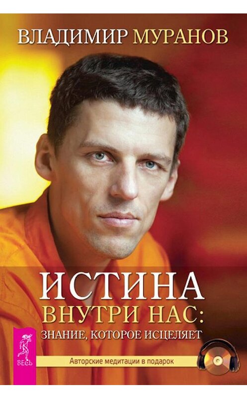 Обложка книги «Истина внутри нас: знание, которое исцеляет» автора Владимира Муранова издание 2013 года. ISBN 9785957326311.