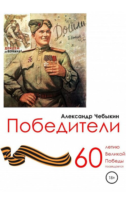 Обложка книги «Победители» автора Александра Чебыкина издание 2020 года.