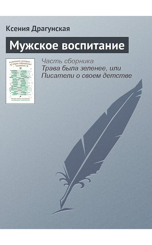 Обложка книги «Мужское воспитание» автора Ксении Драгунская издание 2016 года.