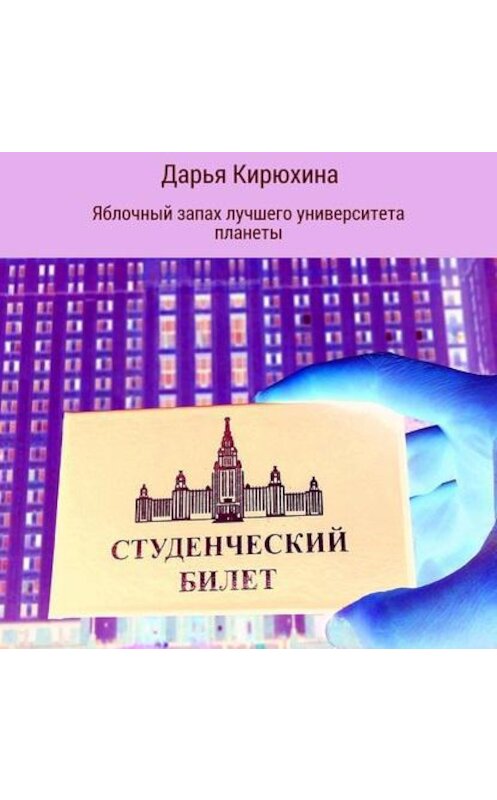 Обложка аудиокниги «Яблочный запах лучшего университета планеты» автора Дарьи Кирюхины.