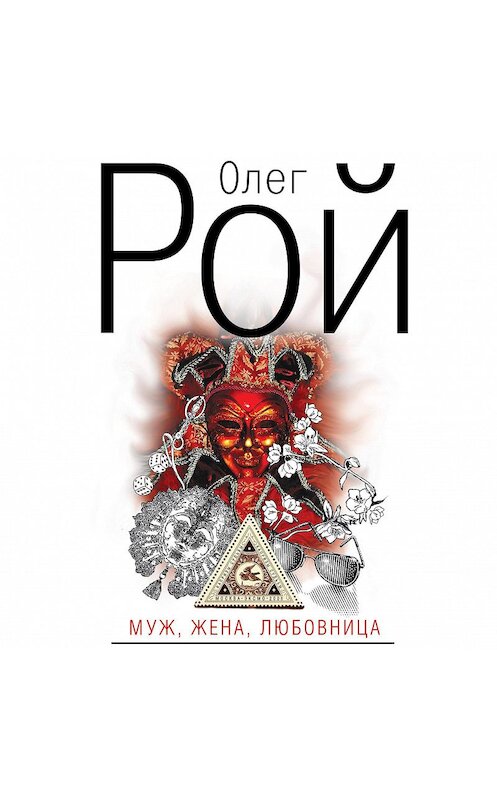 Обложка аудиокниги «Муж, жена, любовница» автора Олега Роя.