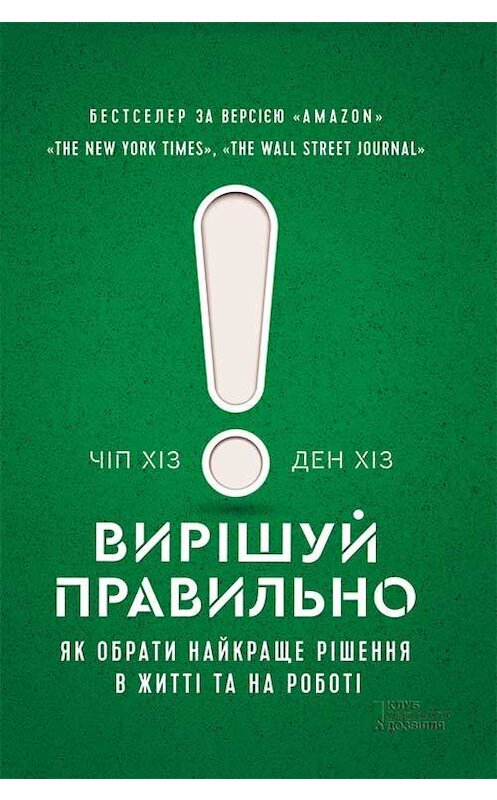 Обложка книги «Вирішуй правильно! Як обрати найкраще рішення в житті та на роботі» автора  издание 2018 года. ISBN 9786171257085.