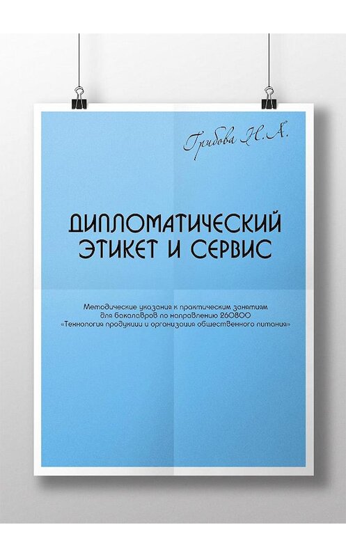 Обложка книги «Дипломатический этикет и сервис» автора Натальи Грибовы издание 2014 года. ISBN 9785000900024.