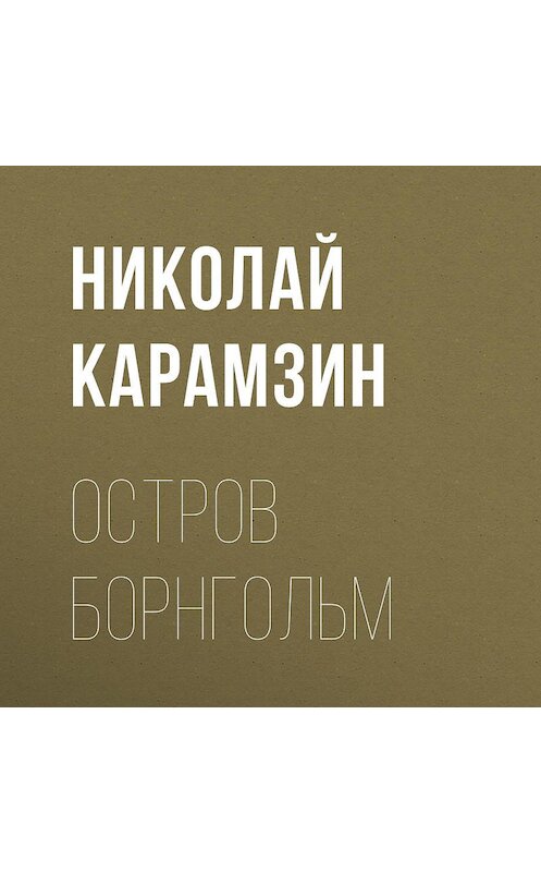 Обложка аудиокниги «Остров Борнгольм» автора Николая Карамзина.