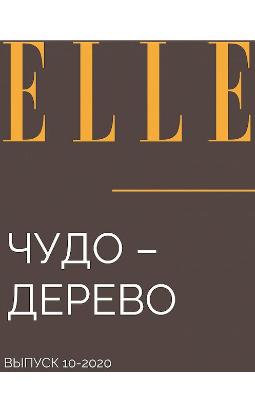 Обложка книги «Чудо – дерево» автора .