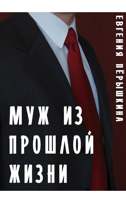 Обложка книги «Муж из прошлой жизни. Эпопея чувств» автора Евгении Пёрышкины. ISBN 9785449853219.