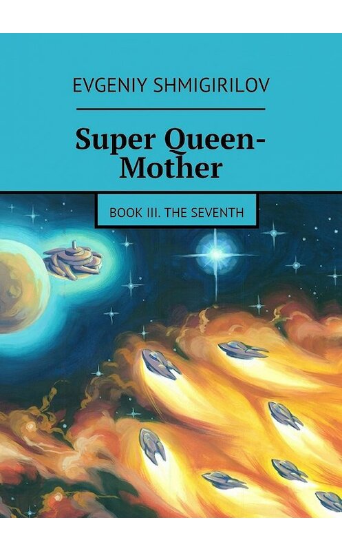 Обложка книги «Super Queen-Mother. Book III. The Seventh» автора Evgeniy Shmigirilov. ISBN 9785447442415.