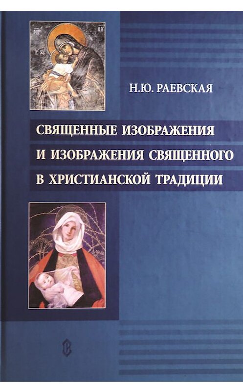 Обложка книги «Священные изображения и изображения священного в христианской традиции» автора Натальи Раевская издание 2010 года. ISBN 3535346548314.