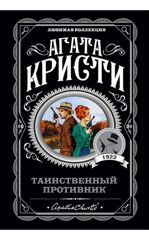 Обложка книги «Таинственный противник» автора Агати Кристи издание 2015 года. ISBN 9785699842810.