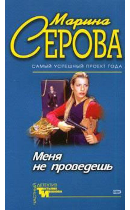 Обложка книги «Меня не проведешь» автора Мариной Серовы издание 2006 года. ISBN 5699145672.