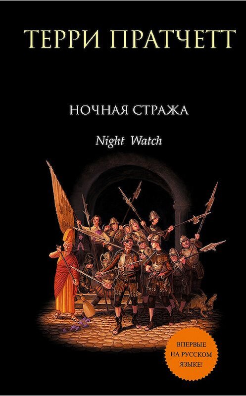 Обложка книги «Ночная Стража» автора Терри Пратчетта издание 2016 года. ISBN 9785699522392.