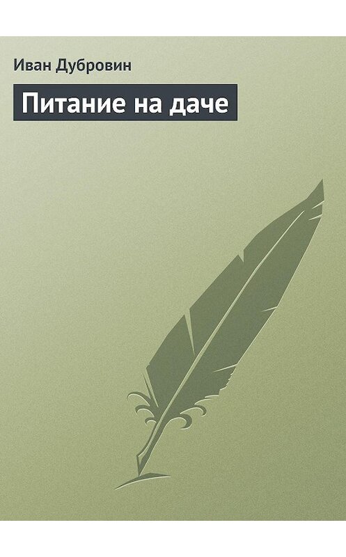 Обложка книги «Питание на даче» автора Ивана Дубровина издание 2013 года.